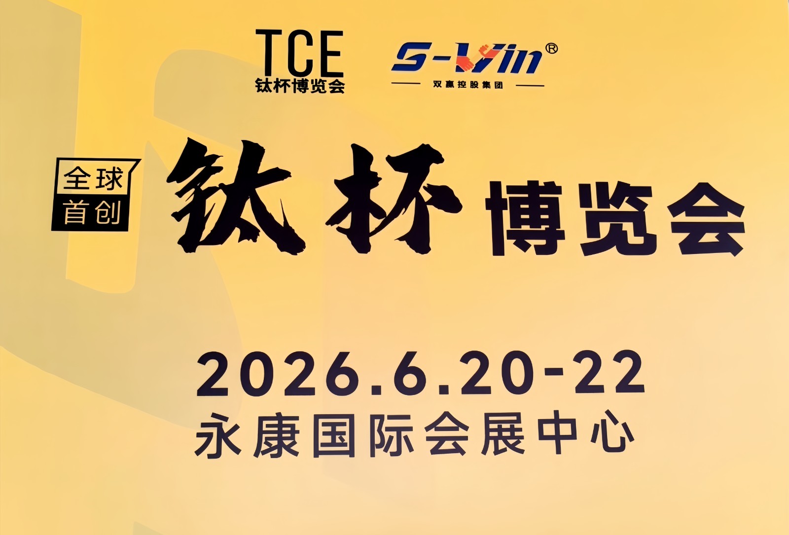 大号发布：2026中国（永康）全球钛杯博览会于2026年06月20日-22日在永康国际会展中心盛大开幕！COTV全球直播、中网市场、大号商城、直播号、大号会展现场发布！