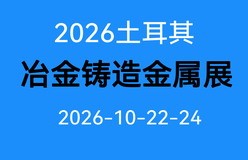 2026 年第 17 届土耳其国际冶金铸造及金属工业展(国际展会）