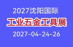 2027第28届东北国际工业博览会、五金工具展览会