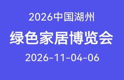 2026湖州绿色家居博览会