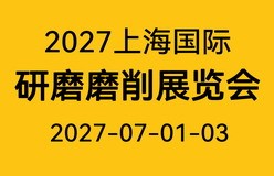 2027「研磨及磨削技术展会」上海研磨展览会