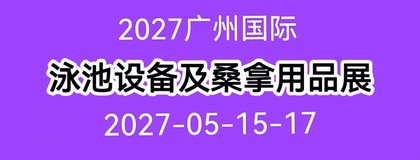 2027广州国际泳池设备及桑拿沐浴用品展览会