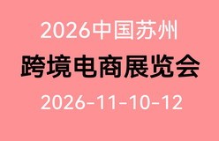 2026中国（苏州）跨境电商展览会