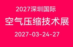 2027第十二届深圳国际空气压缩技术展览会（2027第十二届华南空压机展会）