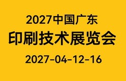 2027第六届中国（广东）国际印刷技术展览会