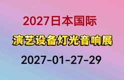 2027日本演艺设备及灯光音响展