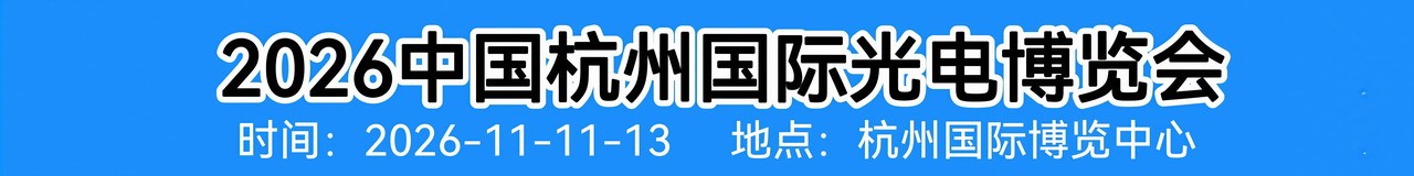 2026杭州国际光电博览会