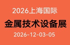 2026上海国际金属加工技术及设备展览会