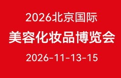 2026第四十五届北京国际美容化妆品博览会
