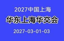 2027中国华东进出口商品展会（上海华交会）
