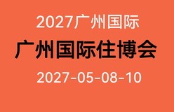 2027广州国际住博会-官方网站