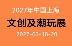 2027年第6届上海文创及潮玩展览会