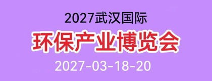2027武汉国际环保产业博览会