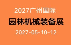 2027广州国际园林机械与林业装备展览会