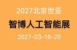 2027世亚智博会·北京人工智能产业展览会