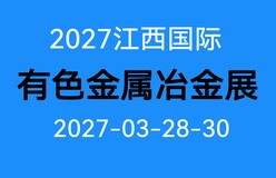 2027第四届中国（江西）国际有色金属暨冶金工业展览会