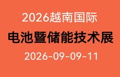 2026越南国际电池暨储能技术展