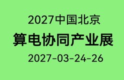 2027中国（北京）算电协同产业大会暨展览会