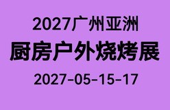 2027亚洲户外厨房与烧烤装备展览会|广州户外烧烤展