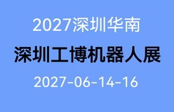 2027第十一届CMM电子制造自动化展/深圳华南工博会/机器人展