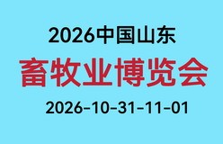 2026第41届山东畜牧业博览会