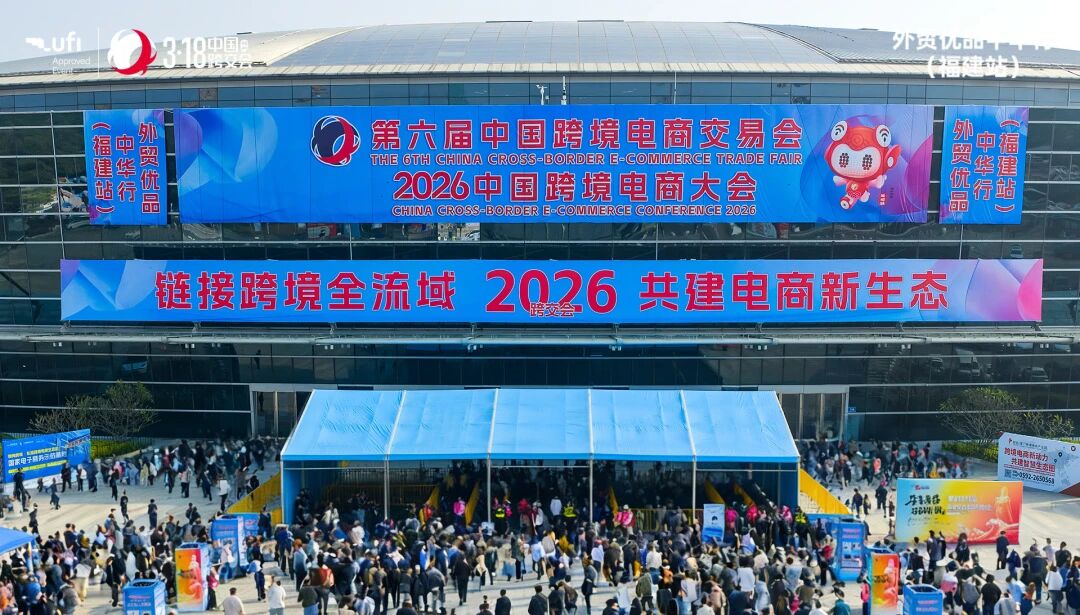 2027第七届中国跨境电商交易会3.18福州欢迎您 2027第七届中国跨境电商交易会3.18福州欢迎您