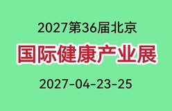 2027第36届中国北京国际健康产业博览会