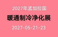 2027年孟加拉暖通制冷净化展*东南亚外贸出口