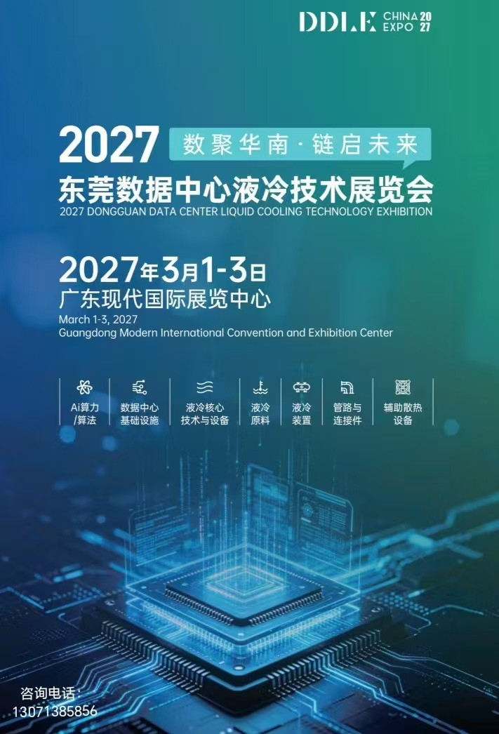 Guangdong Spreadtrum · 2027 Dongguan Data Center Liquid Cooling Technology Exhibition - www.globalomp.com