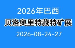 2026年巴西贝洛奥里藏特国际矿业装备展全解析