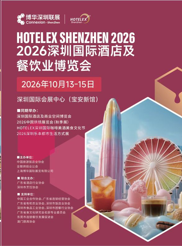 报名参展 HOTELEX 2026深圳国际咖啡美酒美食文化节2026深圳国际酒店及餐饮业博览会《官方发布》招展热线