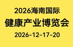 2026第九届海南国际健康产业博览会