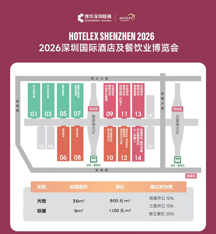报名参展 HOTELEX 2026深圳国际咖啡美酒美食文化节2026深圳国际酒店及餐饮业博览会《官方发布》招展热线