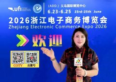 大号发布：2026浙江电子商务博览会于2026年06月23日-25日在义乌国际博览中心盛大开幕！COTV全球直播、中网市场、大号商城、中网电视、直播号、大号会展现场发布！