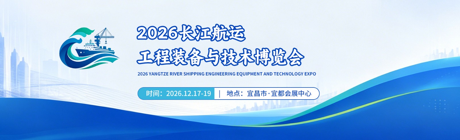 2026 Yangtze River Shipping Engineering Equipment and Technology Expo and Exhibition of Engineering Machinery, Building Materials Machinery, Mining Machinery, Engineering Vehicles and Equipment - www.globalomp.com
