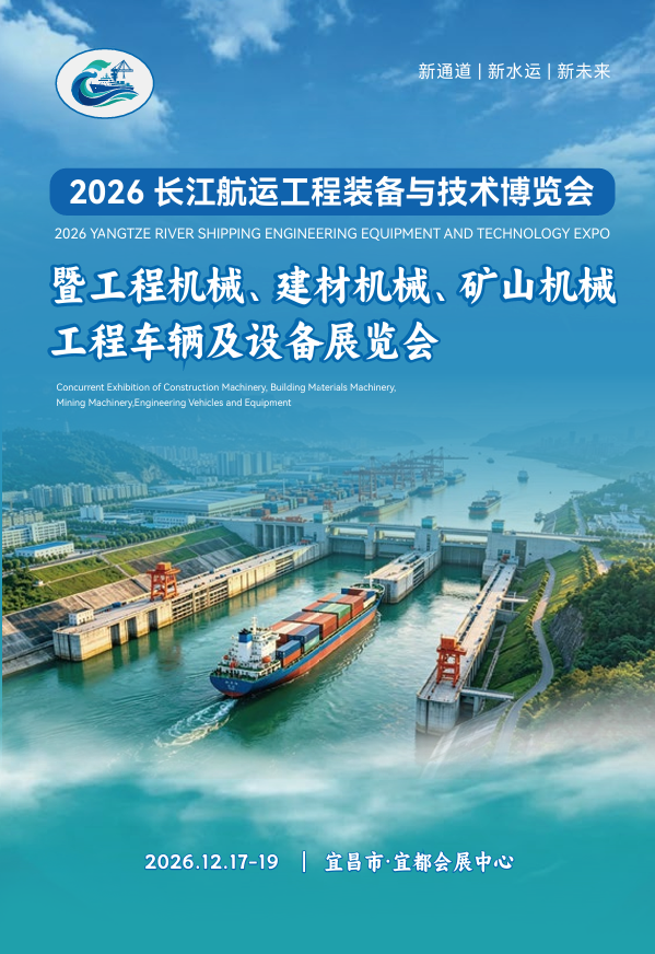 2026 Yangtze River Shipping Engineering Equipment and Technology Expo and Exhibition of Engineering Machinery, Building Materials Machinery, Mining Machinery, Engineering Vehicles and Equipment - www.globalomp.com