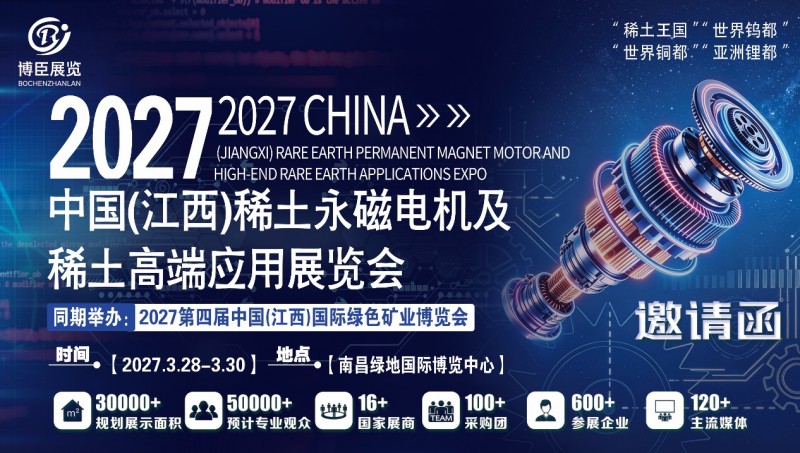 世界钨都|2027中国江西稀土永磁电机及稀土高端应用展览会