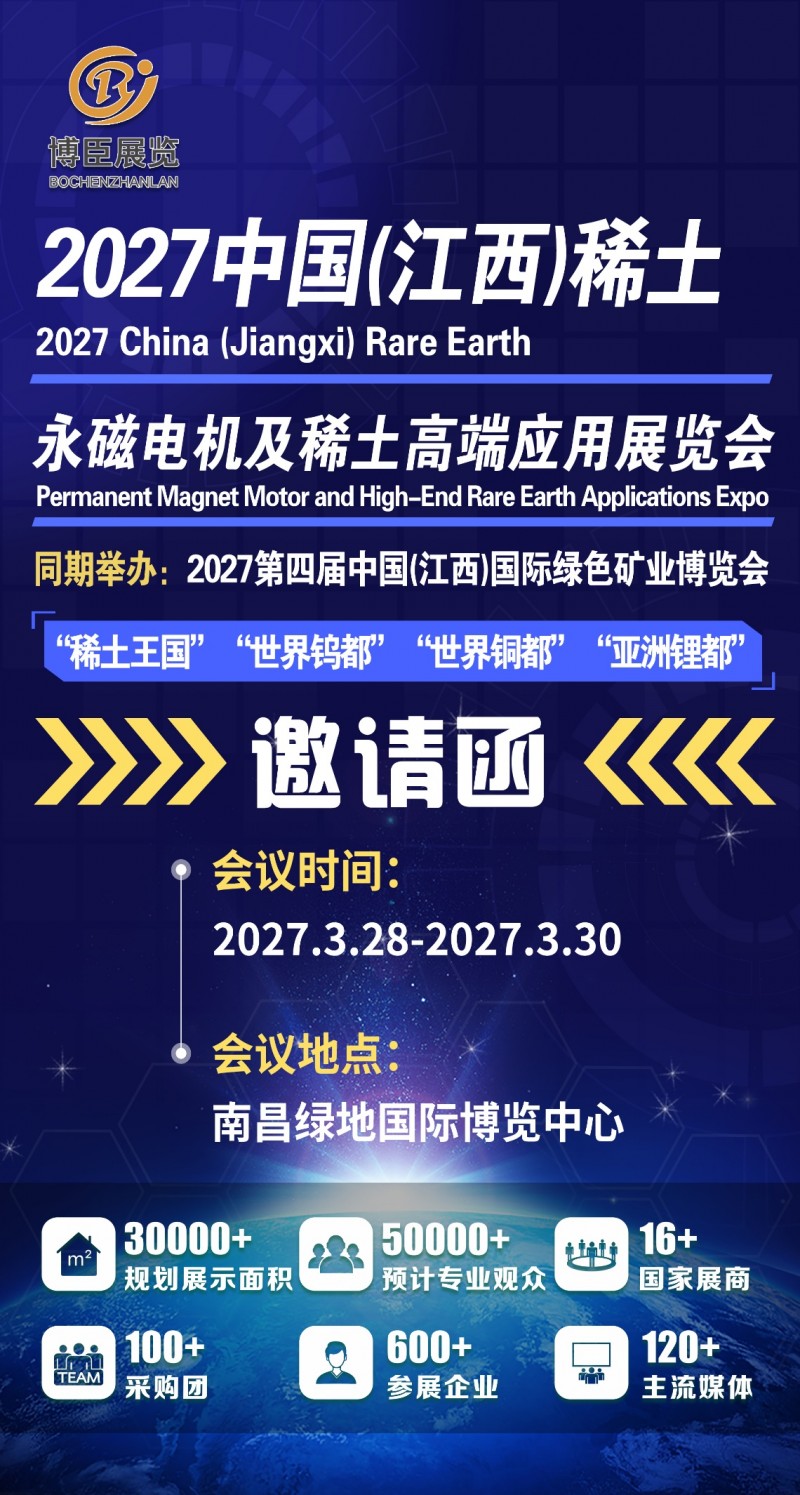 世界钨都|2027中国江西稀土永磁电机及稀土高端应用展览会