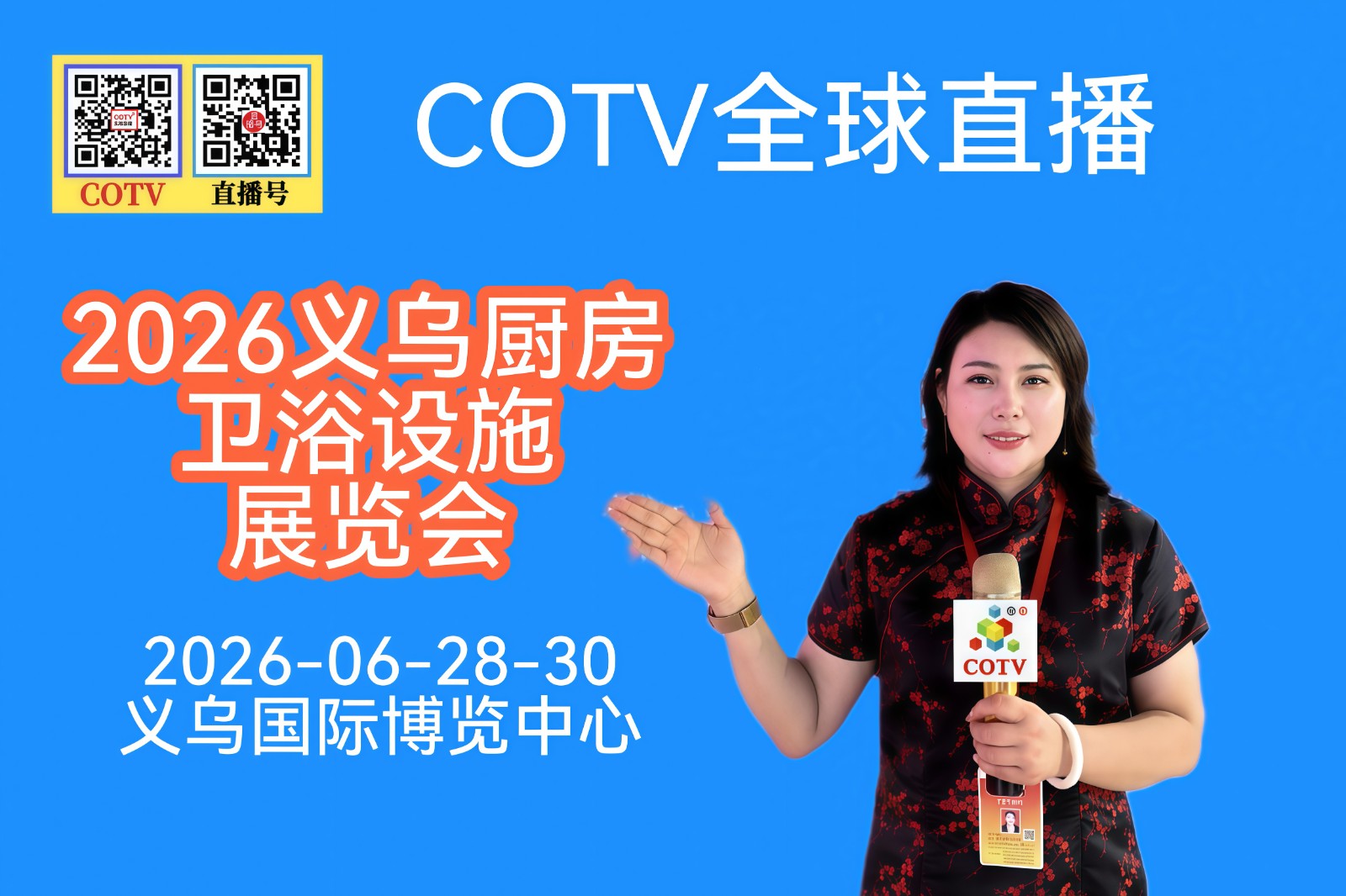 大号发布：2026义乌厨房、卫浴设施展览会于2026年6月28日-30日在义乌国际博览中心隆重开幕，中网市场、COTV全球直播、直播号、大号商城、COTV国际、中网电视、大号会展现场发布！