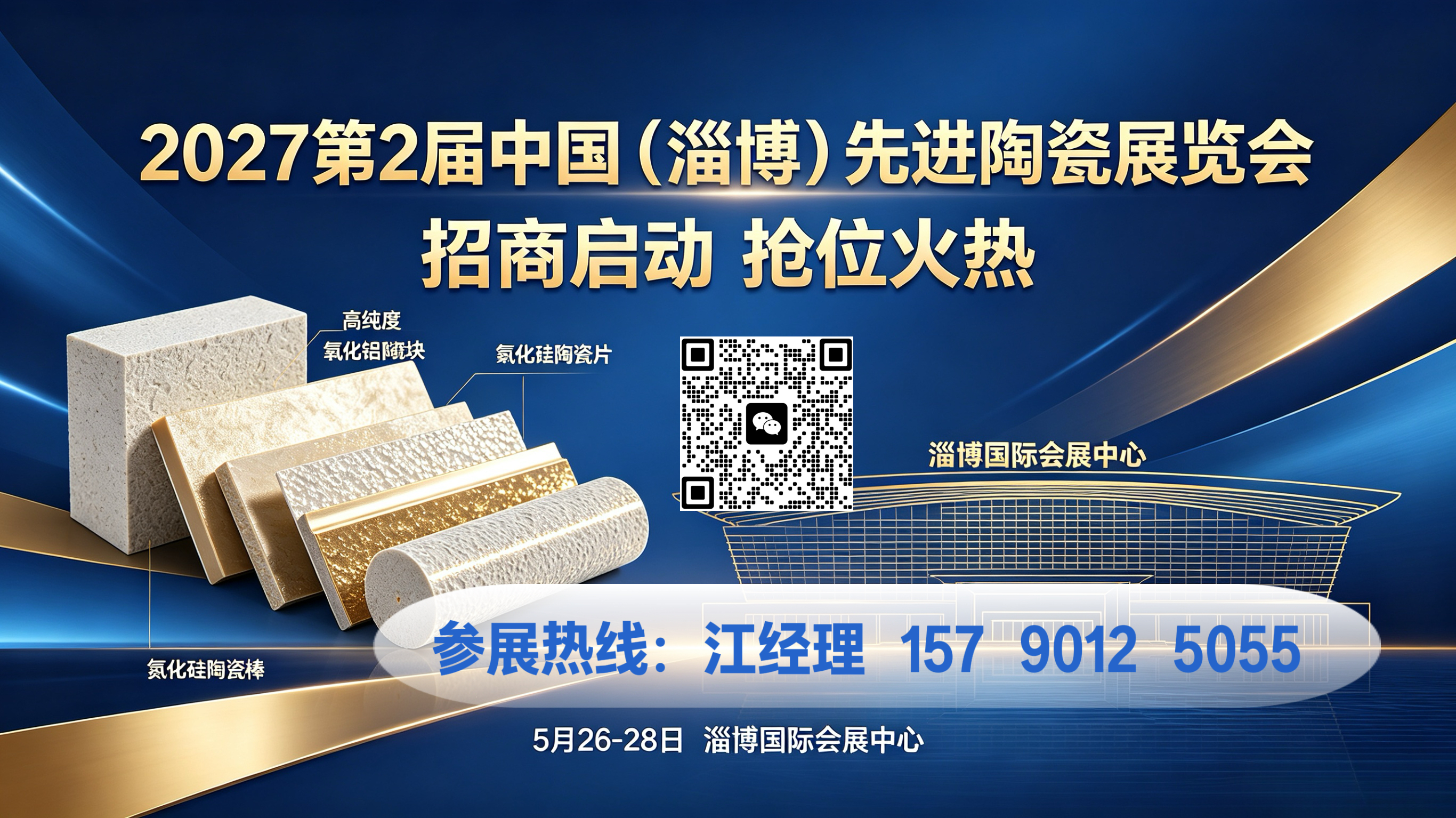 2027 International Advanced Ceramics Exhibition - The 2nd China (Zibo) International Advanced Ceramics Industry Exhibition Investment Promotion Launch - www.globalomp.com