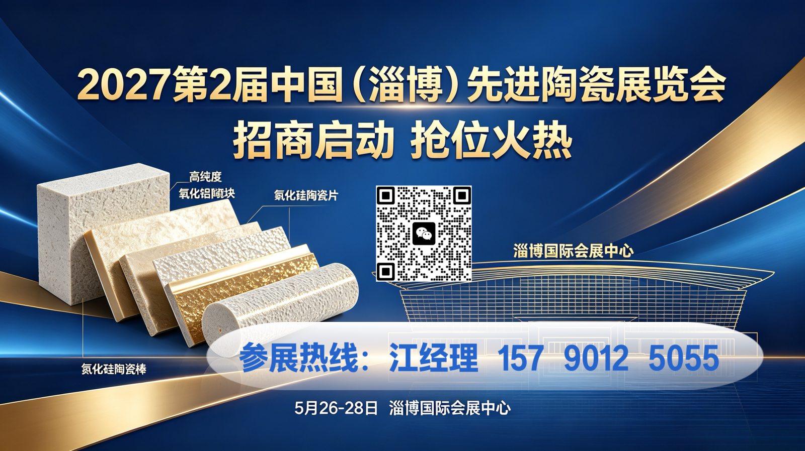 2027国际先进陶瓷展-第二届中国(淄博)国际先进陶瓷产业展览会招商启动 2027国际先进陶瓷展-第二届中国(淄博)国际先进陶瓷产业展览会招商启动