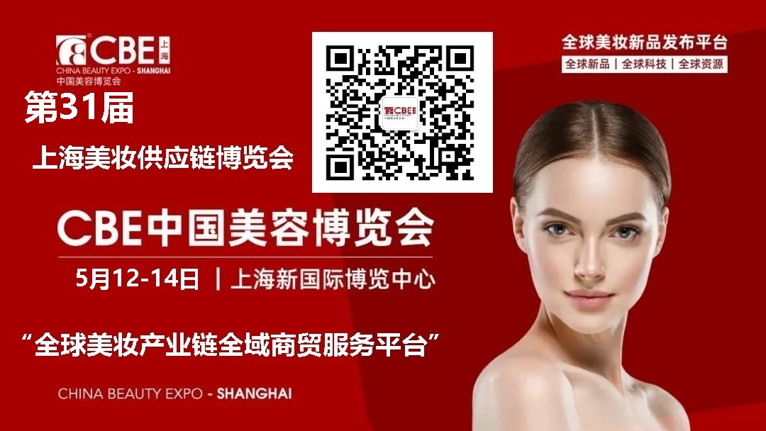 欢迎光临2027年中国美容博览会CBE展会首页 欢迎光临2027年中国美容博览会CBE展会首页