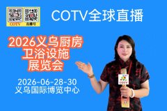 大号发布：2026义乌厨房、卫浴设施展览会于2026年6月28日-30日在义乌国际博览中心隆重开幕，中网市场、COTV全球直播、直播号、大号商城、COTV国际、中网电视、大号会展现场发布！