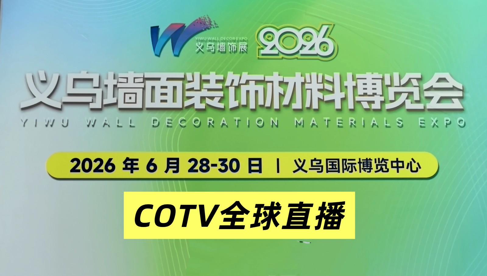 大号发布：2026义乌厨房、卫浴设施展览会于2026年6月28日-30日在义乌国际博览中心隆重开幕，中网市场、COTV全球直播、直播号、大号商城、COTV国际、中网电视、大号会展现场发布！