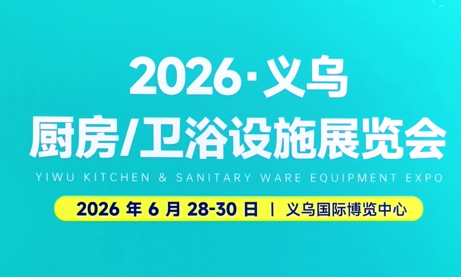 大号发布：2026义乌厨房、卫浴设施展览会于2026年6月28日-30日在义乌国际博览中心隆重开幕，中网市场、COTV全球直播、直播号、大号商城、COTV国际、中网电视、大号会展现场发布！