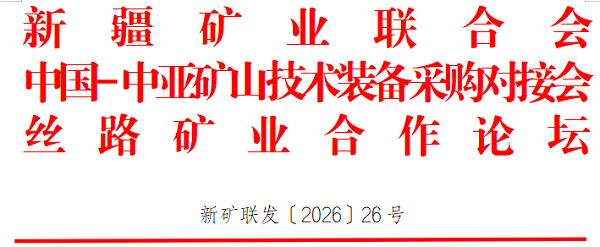 关于邀请参加中国-中亚矿山技术装备采购对接会的函 关于邀请参加中国-中亚矿山技术装备采购对接会的函