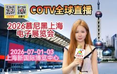 大号发布：2026慕尼黑上海电子展览会于2026年07月01日-07月03日在上海新国标博览中心隆重开幕！COTV全球直播、直播号、大号电视、大号商城、大号会展现场发布！