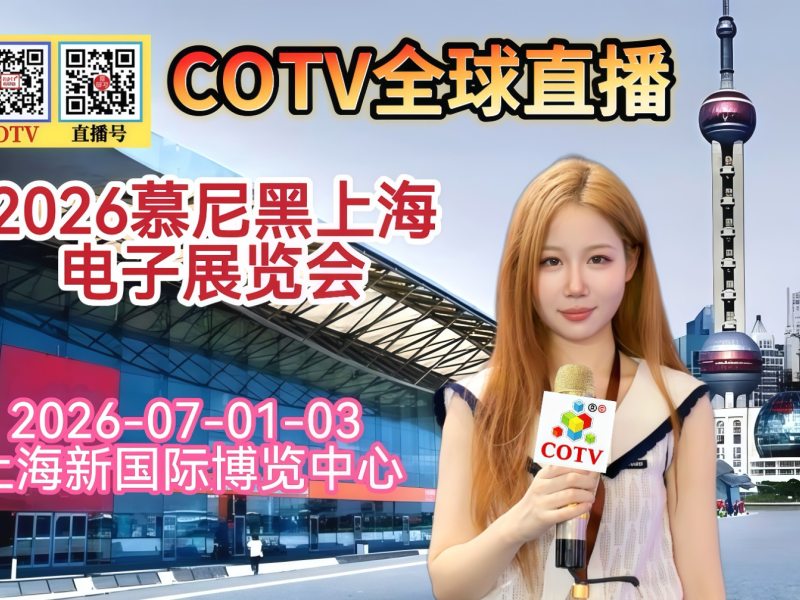 大号发布：2026慕尼黑上海电子展览会于2026年07月01日-07月03日在上海新国标博览中心隆重开幕！COTV全球直播、直播号、大号电视、大号商城、大号会展现场发布！