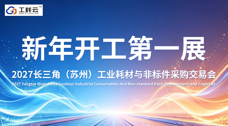 2027长三角(苏州)工业耗材与非标件采购交易会