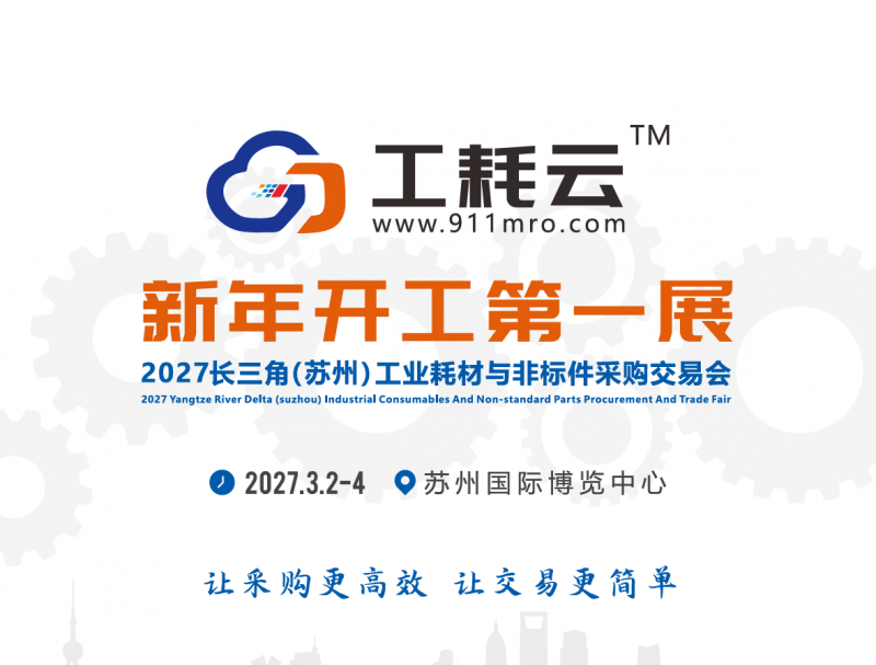 Focus on it! 2027 Yangtze River Delta (Suzhou) Industrial Consumables and Non standard Parts Procurement Fair - www.globalomp.com